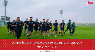 حكام دوري روشن يواصلون المعسكر التدريبي استعداداً للموسم الجديد بحماس كبير